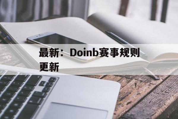 包含最新：Doinb赛事规则更新的词条|PG电子体育电脑版